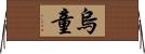 烏童 Horizontal Wall Scroll