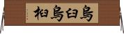 烏臼 Horizontal Wall Scroll