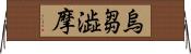 烏芻澁摩 Horizontal Wall Scroll