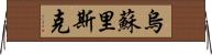 烏蘇里斯克 Horizontal Wall Scroll