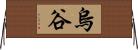 烏谷 Horizontal Wall Scroll