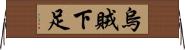 烏賊下足 Horizontal Wall Scroll