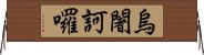 烏闍訶囉 Horizontal Wall Scroll