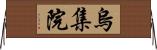 烏集院 Horizontal Wall Scroll