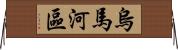 烏馬河區 Horizontal Wall Scroll