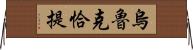 烏魯克恰提 Horizontal Wall Scroll