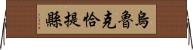 烏魯克恰提縣 Horizontal Wall Scroll