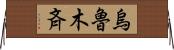 烏魯木斉 Horizontal Wall Scroll