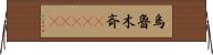 烏魯木斉(ateji) Horizontal Wall Scroll