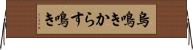 烏鳴き Horizontal Wall Scroll
