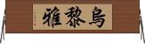 烏黎雅 Horizontal Wall Scroll