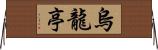 烏龍亭 Horizontal Wall Scroll