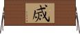烕 Horizontal Wall Scroll