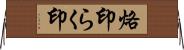 烙印 Horizontal Wall Scroll