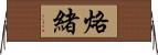 烙緒 Horizontal Wall Scroll