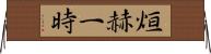 烜赫一時 Horizontal Wall Scroll