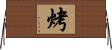 烤 Horizontal Wall Scroll