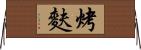 烤麩 Horizontal Wall Scroll