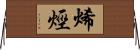 烯烴 Horizontal Wall Scroll