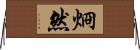 烱然 Horizontal Wall Scroll