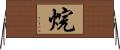 烷 Horizontal Wall Scroll