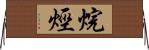 烷烴 Horizontal Wall Scroll