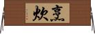 烹炊 Horizontal Wall Scroll