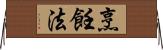 烹飪法 Horizontal Wall Scroll