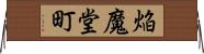 焔魔堂町 Horizontal Wall Scroll