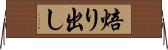 焙り出し Horizontal Wall Scroll