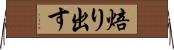 焙り出す Horizontal Wall Scroll