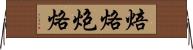 焙烙 Horizontal Wall Scroll