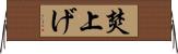 焚上げ Horizontal Wall Scroll