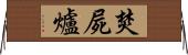 焚屍爐 Horizontal Wall Scroll