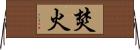 焚火 Horizontal Wall Scroll