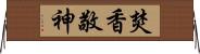 焚香敬神 Horizontal Wall Scroll