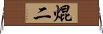 焜二 Horizontal Wall Scroll