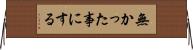 無かった事にする Horizontal Wall Scroll