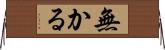 無かる Horizontal Wall Scroll