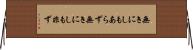 無きにしもあらず Horizontal Wall Scroll