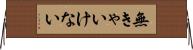 無きゃいけない Horizontal Wall Scroll