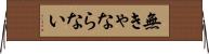 無きゃならない Horizontal Wall Scroll