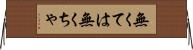 無くては Horizontal Wall Scroll