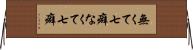 無くて七癖 Horizontal Wall Scroll