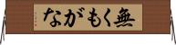 無くもがな Horizontal Wall Scroll