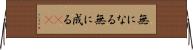 無になる Horizontal Wall Scroll