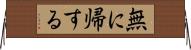無に帰する Horizontal Wall Scroll