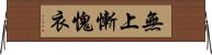 無上慚愧衣 Horizontal Wall Scroll