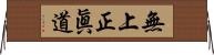 無上正眞道 Horizontal Wall Scroll