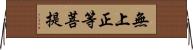 無上正等菩提 Horizontal Wall Scroll